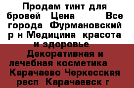 Продам тинт для бровей › Цена ­ 150 - Все города, Фурмановский р-н Медицина, красота и здоровье » Декоративная и лечебная косметика   . Карачаево-Черкесская респ.,Карачаевск г.